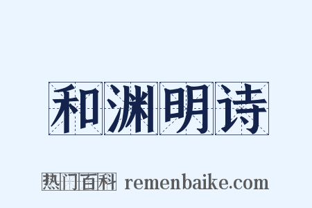 和渊明诗是什么意思的图片